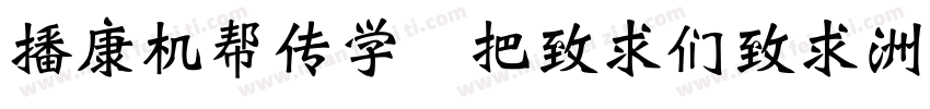 ETrump WeiBei字体转换